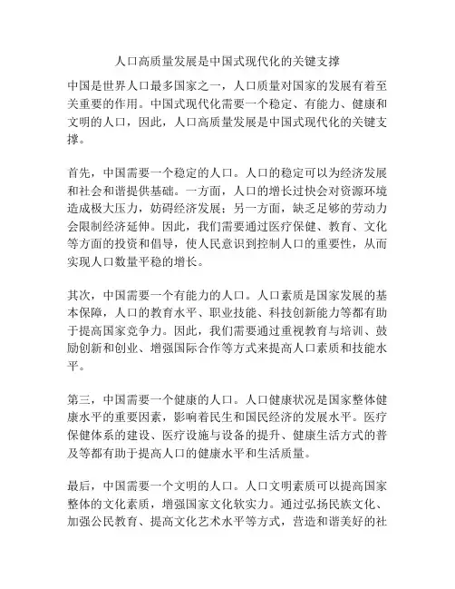人口高质量发展是中国式现代化的关键支撑