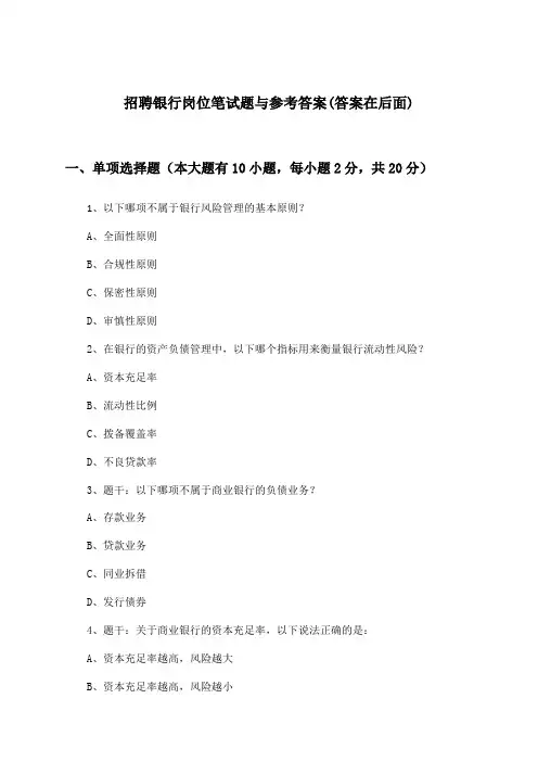 银行岗位招聘笔试题与参考答案