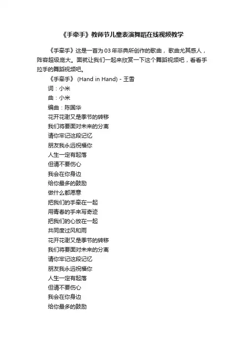 《手牵手》教师节儿童表演舞蹈在线视频教学