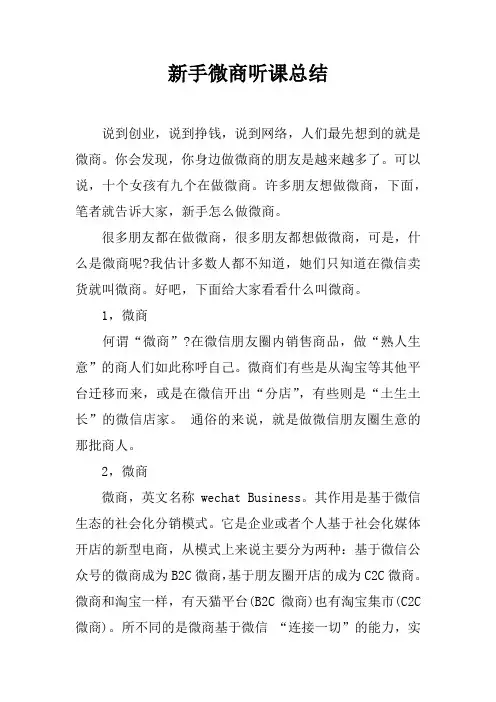 新手微商听课总结