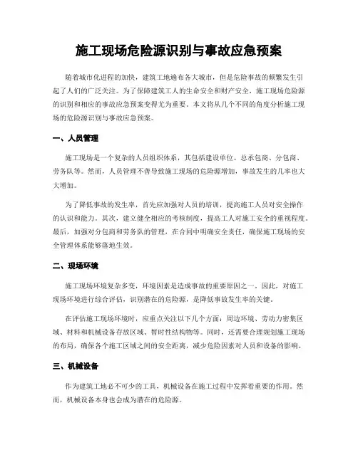 施工现场危险源识别与事故应急预案