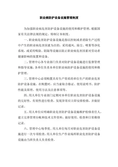 职业病防护设备设施管理制度