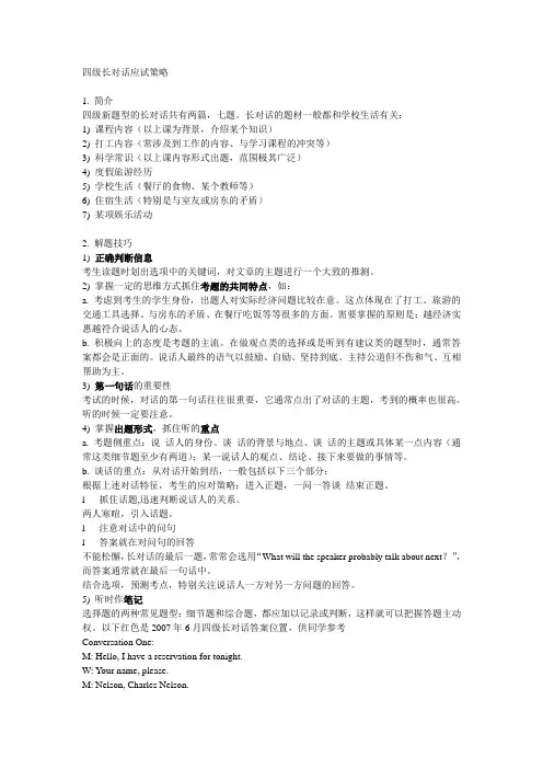 四级长对话应试策略