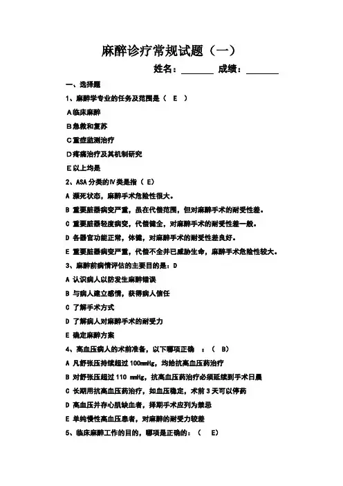麻醉诊疗常规试题及答案