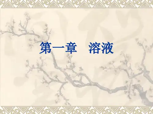 第一章 溶液