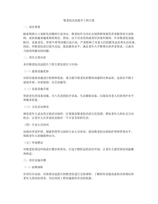 敬老院改造提升工程方案