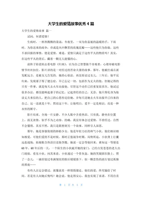 大学生的爱情故事优秀4篇
