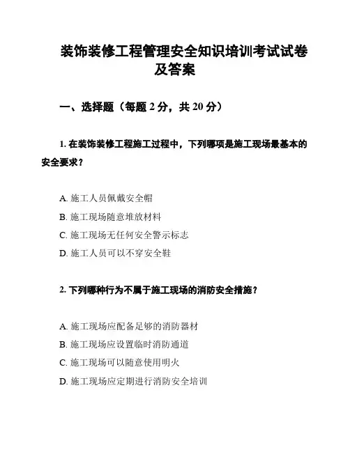 装饰装修工程管理安全知识培训考试试卷及答案