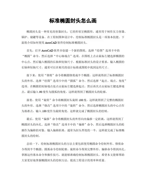 标准椭圆封头怎么画