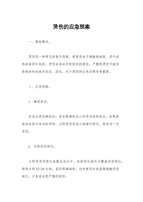烫伤的应急预案