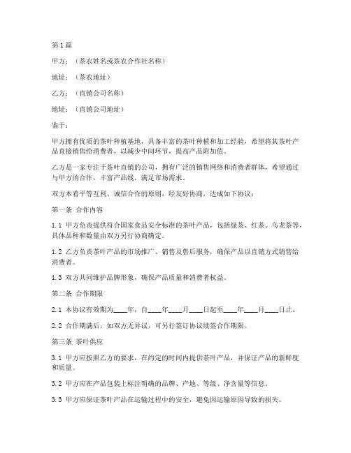 茶农直销合作协议书范本(3篇)
