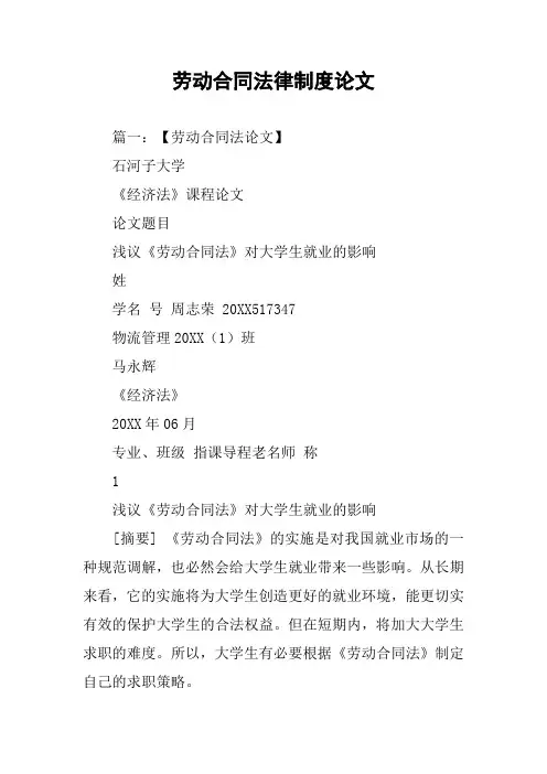 劳动合同法律制度论文