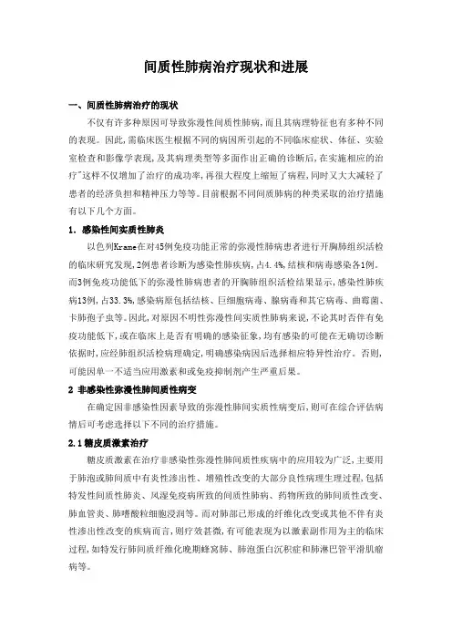 间质性肺病治疗现状和进展.doc