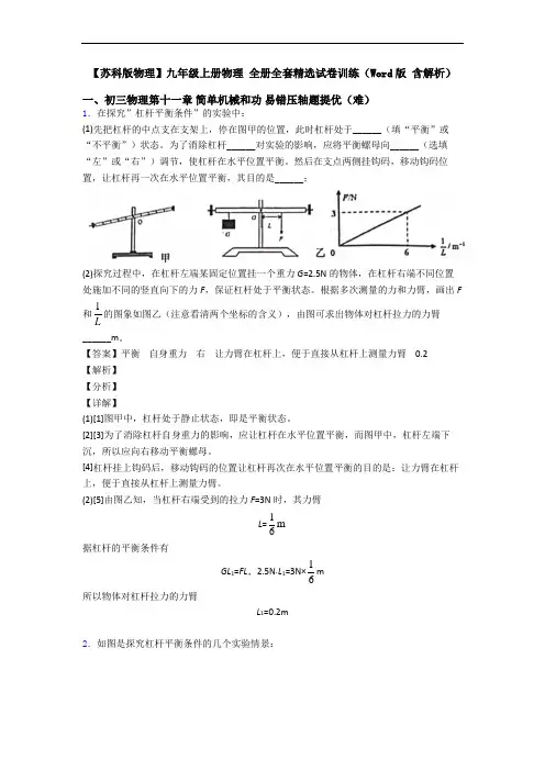 【苏科版物理】九年级上册物理 全册全套精选试卷训练(Word版 含解析)