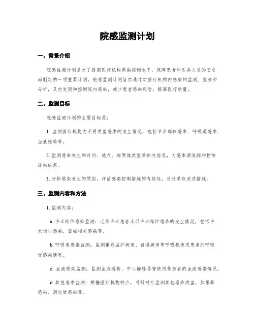 院感监测计划
