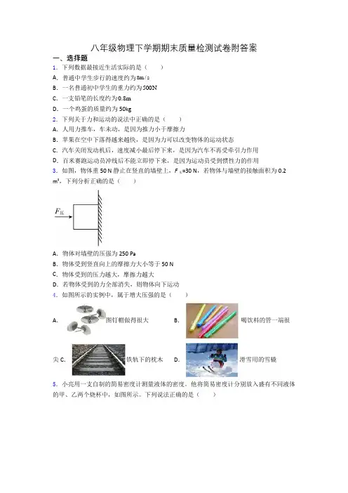 八年级物理下学期期末质量检测试卷附答案