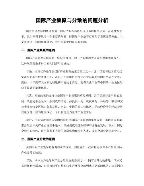 国际产业集聚与分散的问题分析