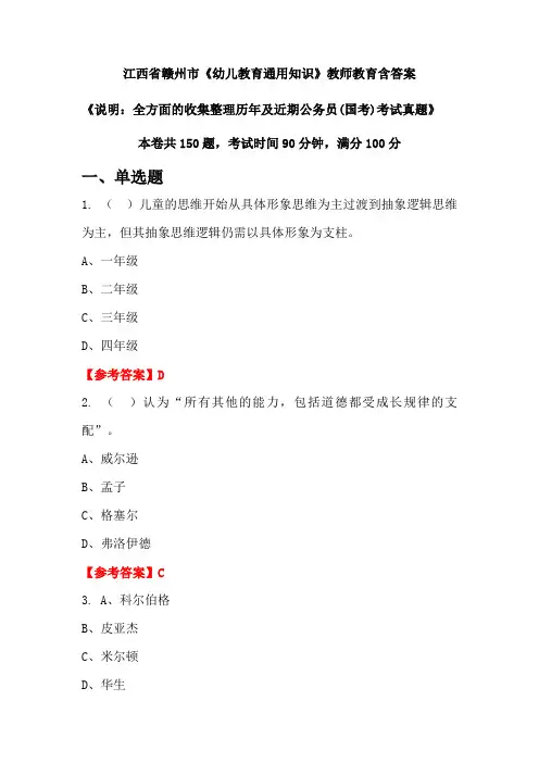 江西省赣州市《幼儿教育通用知识》国考招聘考试真题含答案