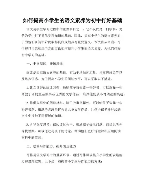 如何提高小学生的语文素养为初中打好基础