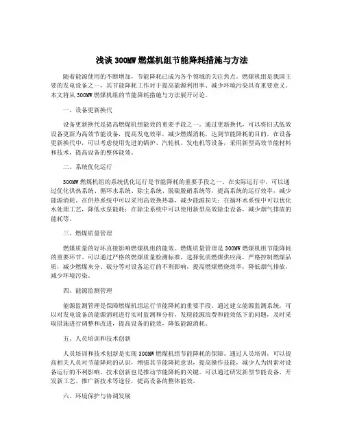 浅谈300MW燃煤机组节能降耗措施与方法