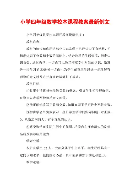 小学四年级数学校本课程教案最新例文