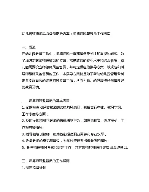 幼儿园师德师风监督员指导方案：师德师风督导员工作指南