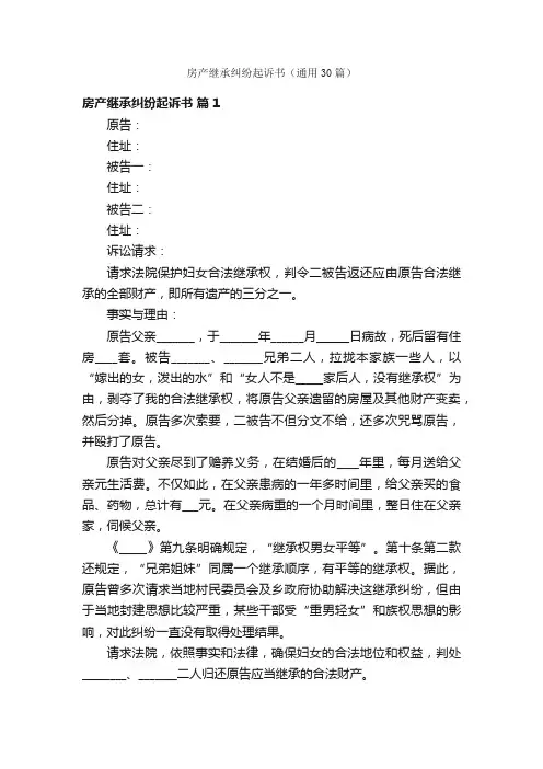 房产继承纠纷起诉书（通用30篇）
