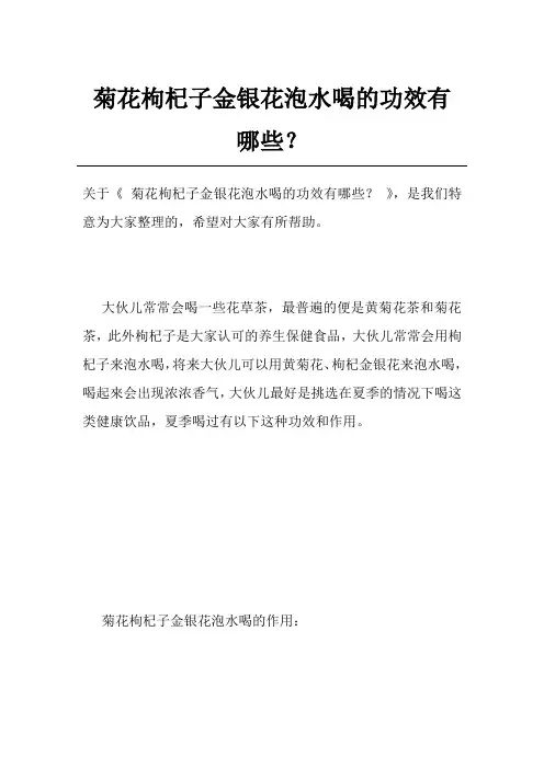 菊花枸杞子金银花泡水喝的功效有哪些？
