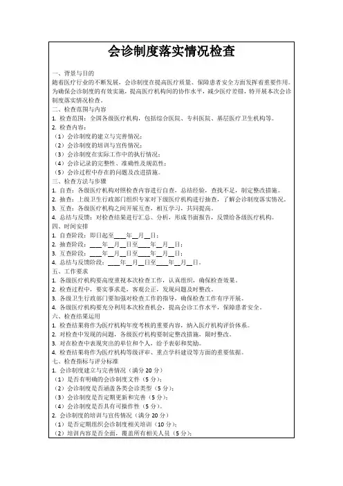 会诊制度落实情况检查