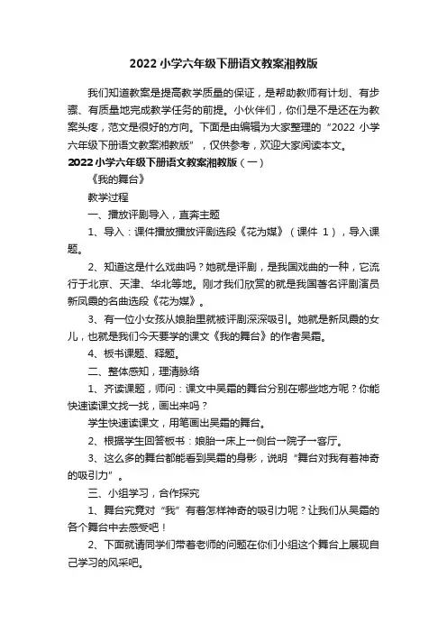 2022小学六年级下册语文教案湘教版