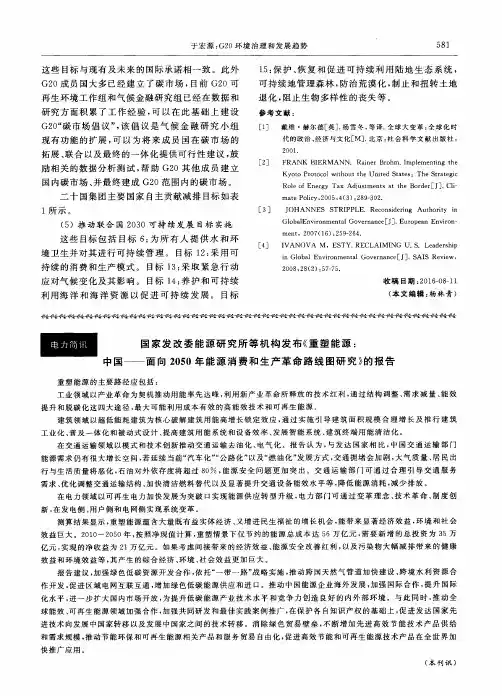 国家发改委能源研究所等机构发布《重塑能源：中国——面向2050年
