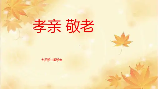 孝老敬亲PPT课件