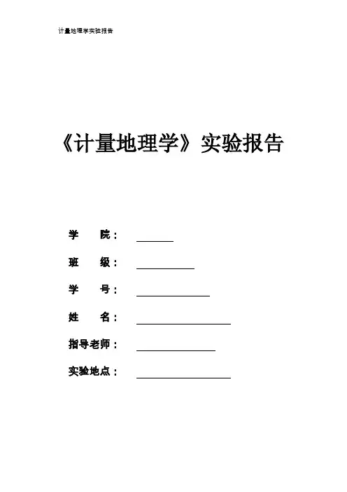 计量地理学实验报告