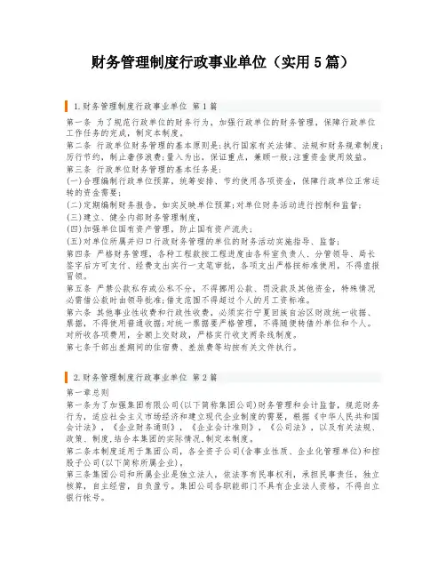财务管理制度行政事业单位(实用5篇)