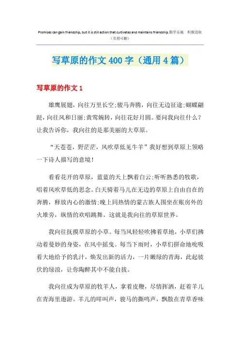 写草原的作文400字(通用4篇)
