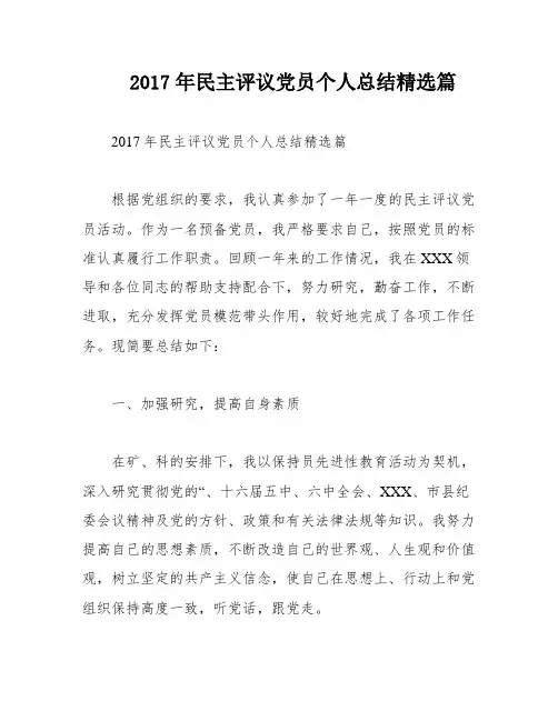 2017年民主评议党员个人总结精选篇