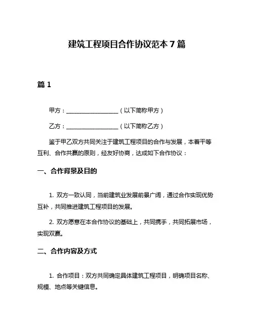 建筑工程项目合作协议范本7篇