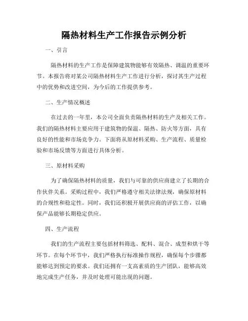 隔热材料生产工作报告示例分析