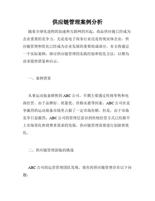 供应链管理案例分析
