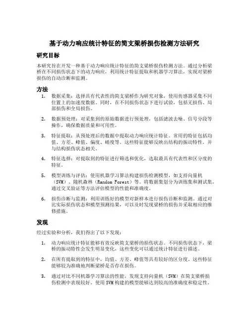 基于动力响应统计特征的简支梁桥损伤检测方法研究