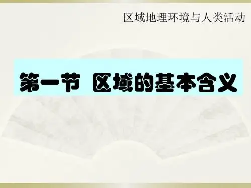 湘教版高中地理必修3 1.1区域的基本含义 (共18张PPT)