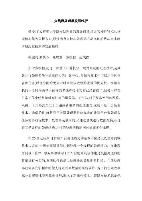 多线程处理器发展浅析