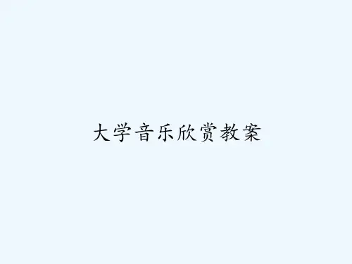 大学音乐欣赏教案 PPT