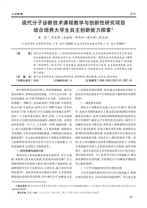 现代分子诊断技术课程教学与创新性研究项目结合培养大学生自主创新能力探索