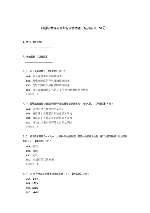 肺结核发现与诊断培训测试题(培训后)