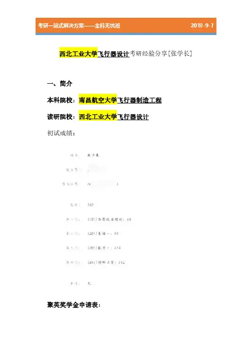 西北工业大学飞行器设计考研经验分享[张学长]