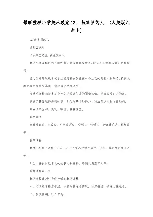 最新整理小学美术教案12故事里的人(人美版六年上).docx
