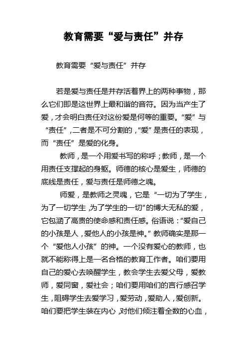教育需要“爱与责任”并存