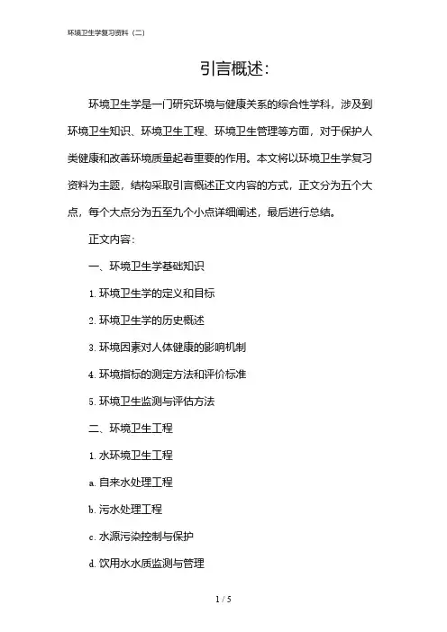 环境卫生学复习资料(二)