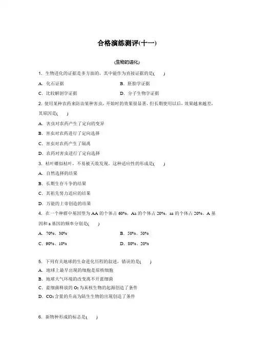 2024年广东普通高中生物学业水平合格性考试合格演练测评(十一)含答案